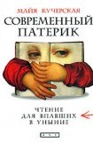 книга Современный патерик. Чтение для впавших в уныние