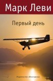 книга Первый день