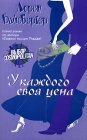 книга У каждого своя цена