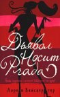 книга Дьявол носит «Прада»