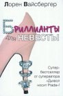 книга Бриллианты для невесты