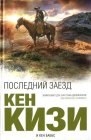 книга Последний заезд