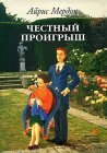 книга Честный проигрыш. Том 1