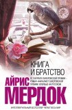 книга Книга и братство 3