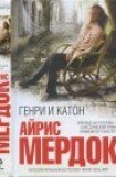 книга Генри и Катон. Великий учитель