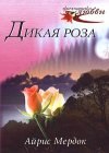 книга Дикая роза