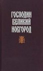 книга Тайна высокого дома. От мрака к свету