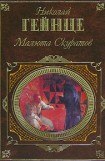 книга Малюта Скуратов 2