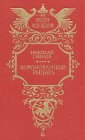 книга Коронованный рыцарь