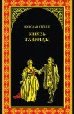 книга Князь Тавриды