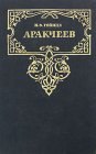 книга Аракчеев. Тени прошлого