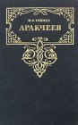 книга Аракчеев
