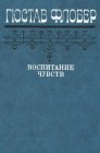 книга Госпожа Бовари 3