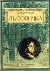 книга Лесовичка. На пороге новой жизни