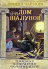 книга Дом шалунов