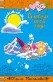 книга Дневник юной леди