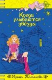 книга Когда улыбаются звезды