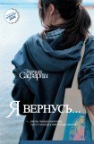 книга Я вернусь... Вопреки