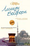 книга Легенды Босфора. Счастье в городе души