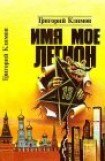 книга Имя мое легион