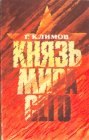 книга Князь мира сего