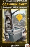 книга Осенний лист или зачем бомжу деньги?