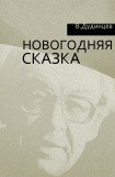 книга Новогодняя сказка