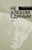 книга Не хлебом единым. Часть четвертая