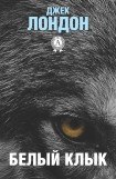 книга Белый клык. Часть 4