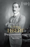 книга Вчерашний мир