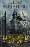 книга Заколдованный замок. Сборник