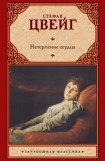 книга Нетерпение сердца