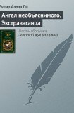 книга Ангел необъяснимого. Экстраваганца