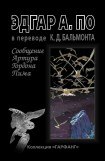 книга Сообщение Артура Гордона Пима