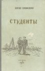 книга Студенты