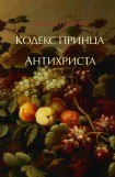 книга Кодекс принца. Антихриста (сборник)