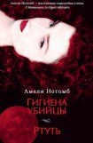 книга Гигиена убийцы. Ртуть (сборник)