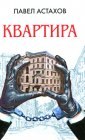 книга Квартира