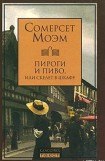 книга Пироги и пиво, или Скелет в шкафу