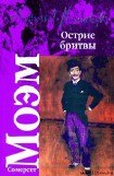 книга Острие бритвы