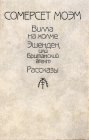 книга О своем романе 'Бремя страстей человеческих'