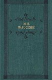 книга Аскольдова могила. Часть первая.