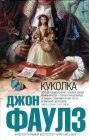 книга Куколка