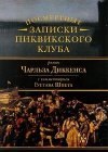 книга Посмертные записки Пиквикского Клуба 3