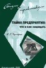 книга Тайна предприятия: что и как защищать