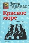 книга Красное море