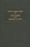 книга Уолден, или Жизнь в лесу