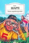 книга Уилт непредсказуемый