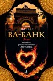 книга Ва-банк