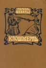 книга Клошмерль